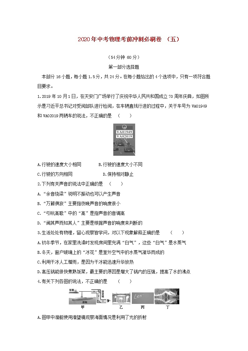 2020年中考物理考前冲刺必刷卷(五)(含解析)01