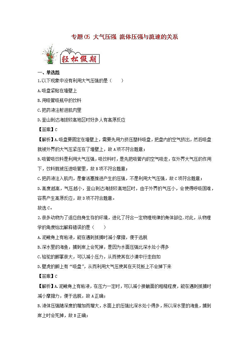 (暑假巩固练)2020年八年级物理专题05大气压强流体压强与流速的关系(含解析)新人教版01