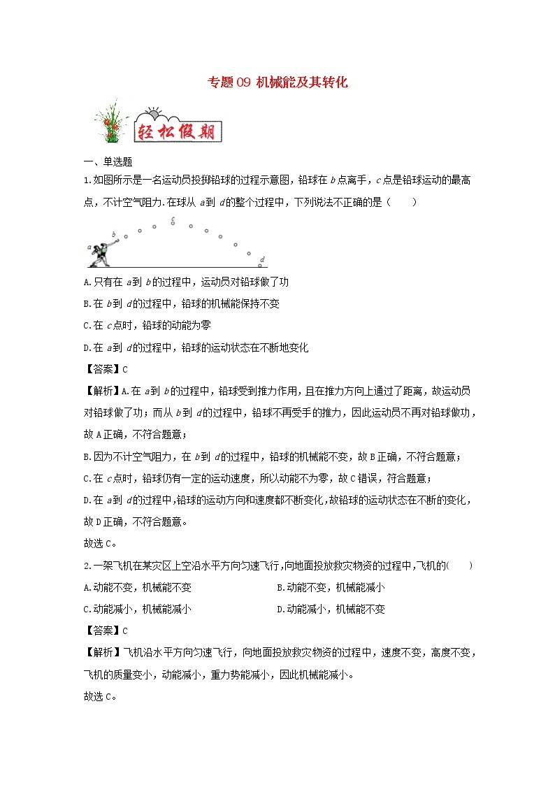 （暑假巩固练）2020年八年级物理专题09机械能及其转化（含解析）新人教版01