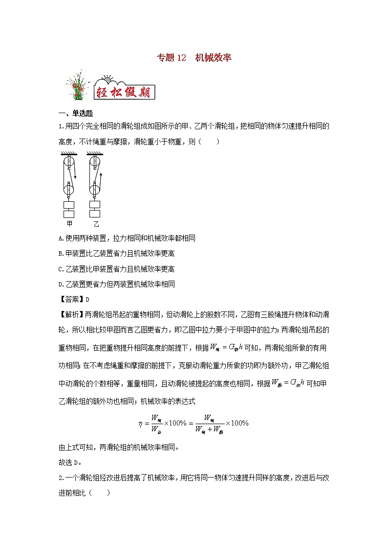 (暑假巩固练)2020年八年级物理专题12机械效率(含解析)新人教版01