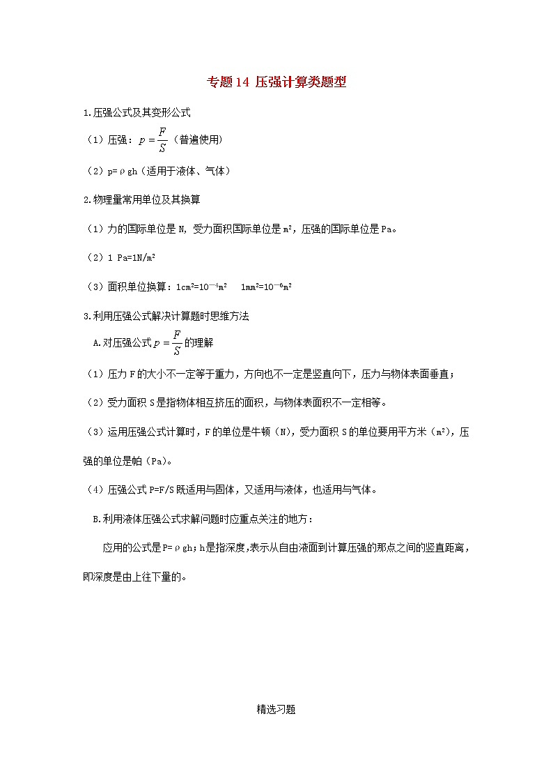 冲刺2020中考物理倒计时专攻32种题型14压强计算类题型第1页