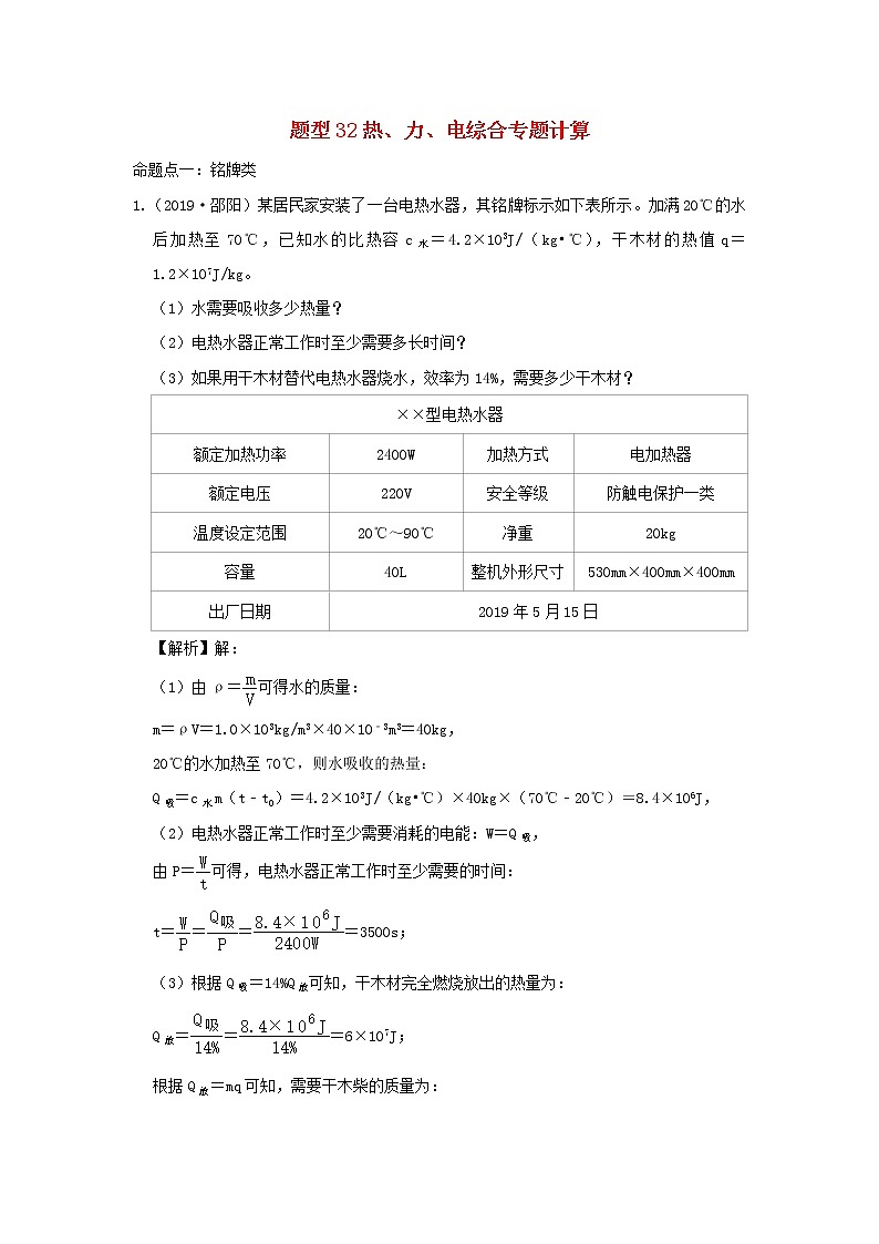 冲刺2020中考物理倒计时专攻32种题型32热力电综合专题计算01