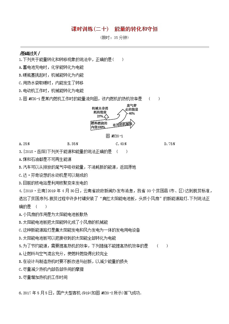 杭州专版2020中考物理复习方案课时训练20能量的转化和守恒第1页