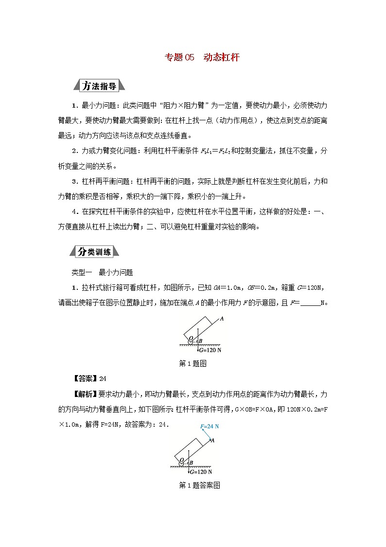 (三轮复习冲刺)2020年中考物理重要考点突破专题05动态杠杆(含解析)01