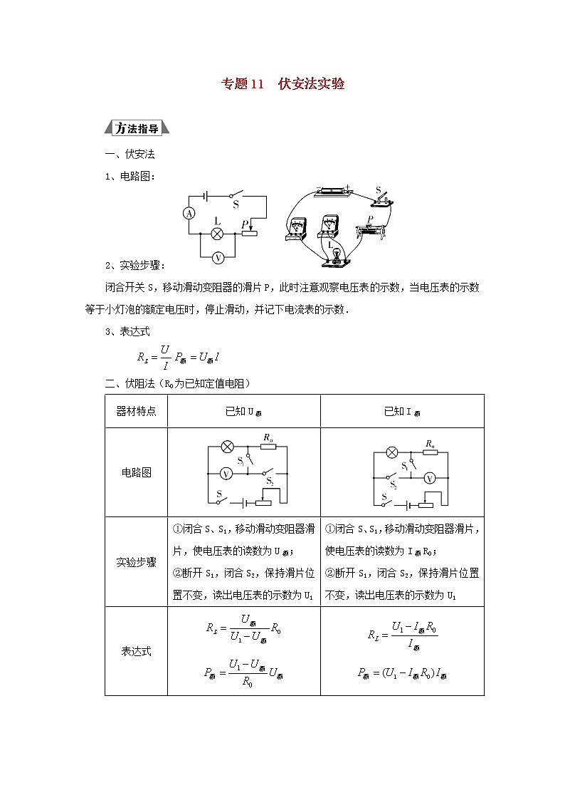 (三轮复习冲刺)2020年中考物理重要考点突破专题11伏安法实验(含解析)第1页