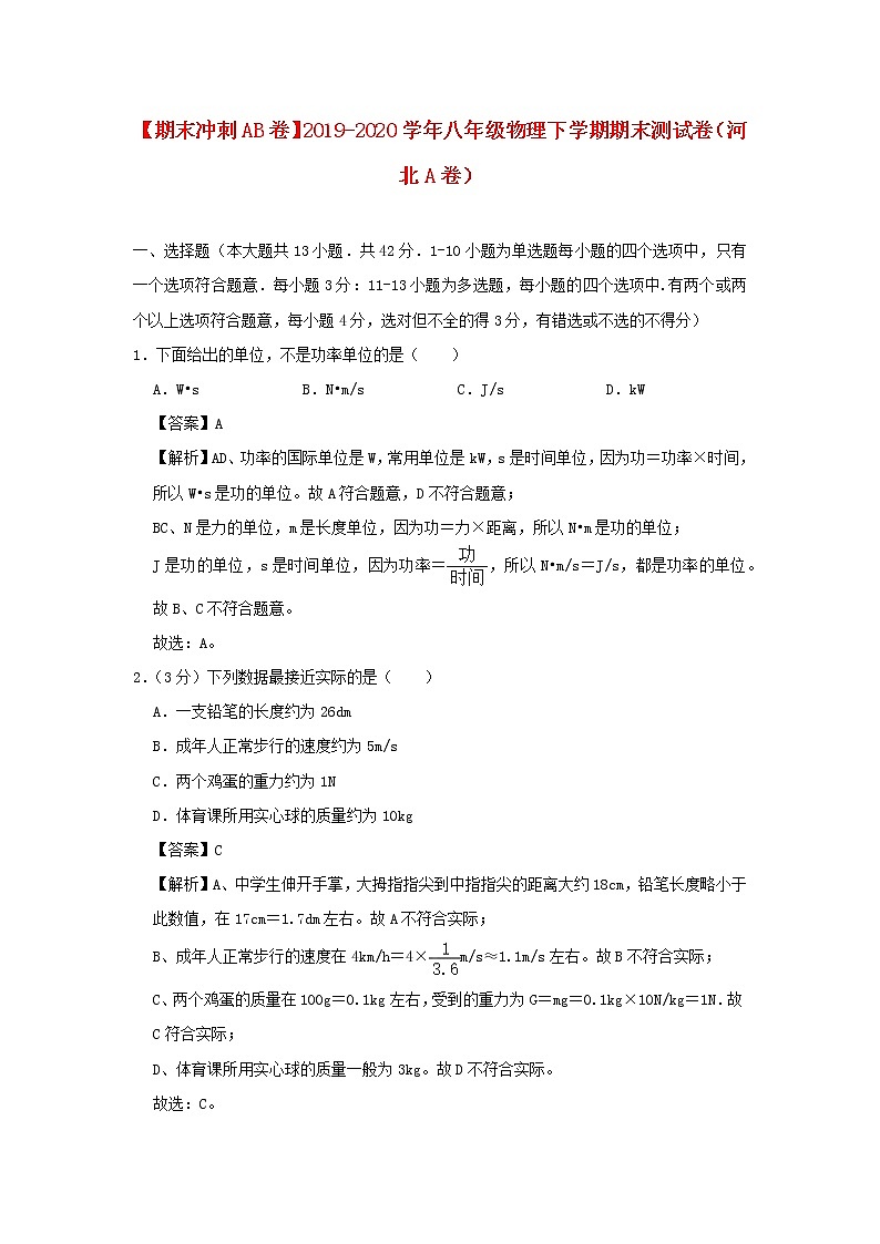 (期末冲刺AB卷)2019_2020学年八年级物理下学期期末测试卷(河北A卷)(含解析)01