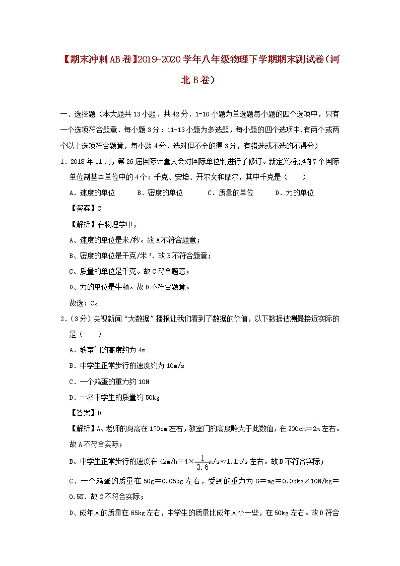 (期末冲刺AB卷)2019_2020学年八年级物理下学期期末测试卷(河北B卷)(含解析)01