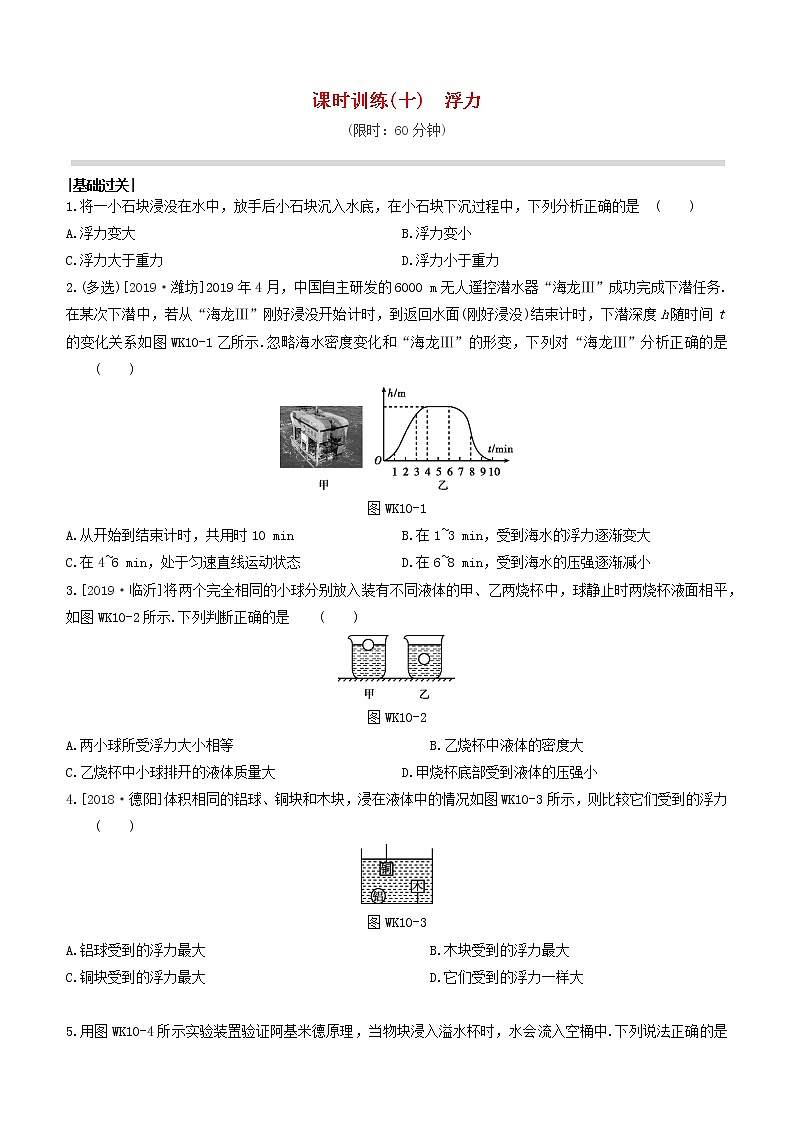 杭州专版2020中考物理复习方案课时训练10浮力2020071633401