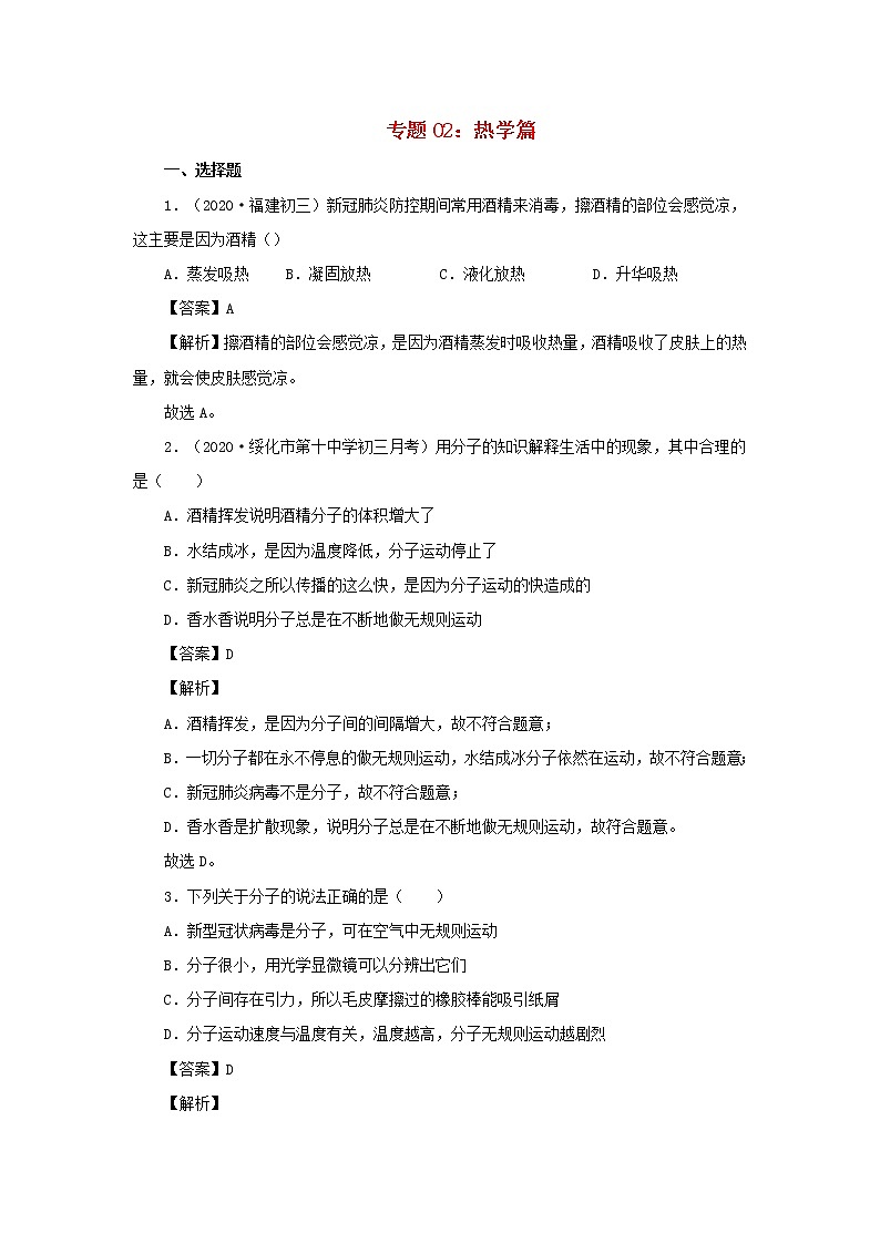 2020中考物理“新冠肺炎”专题专练专题02热学篇含解析01