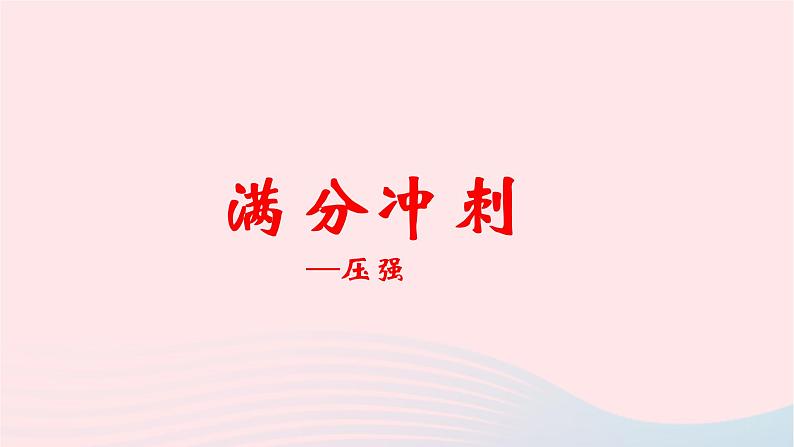 2020中考物理二轮满分冲刺重难点10压强课件01