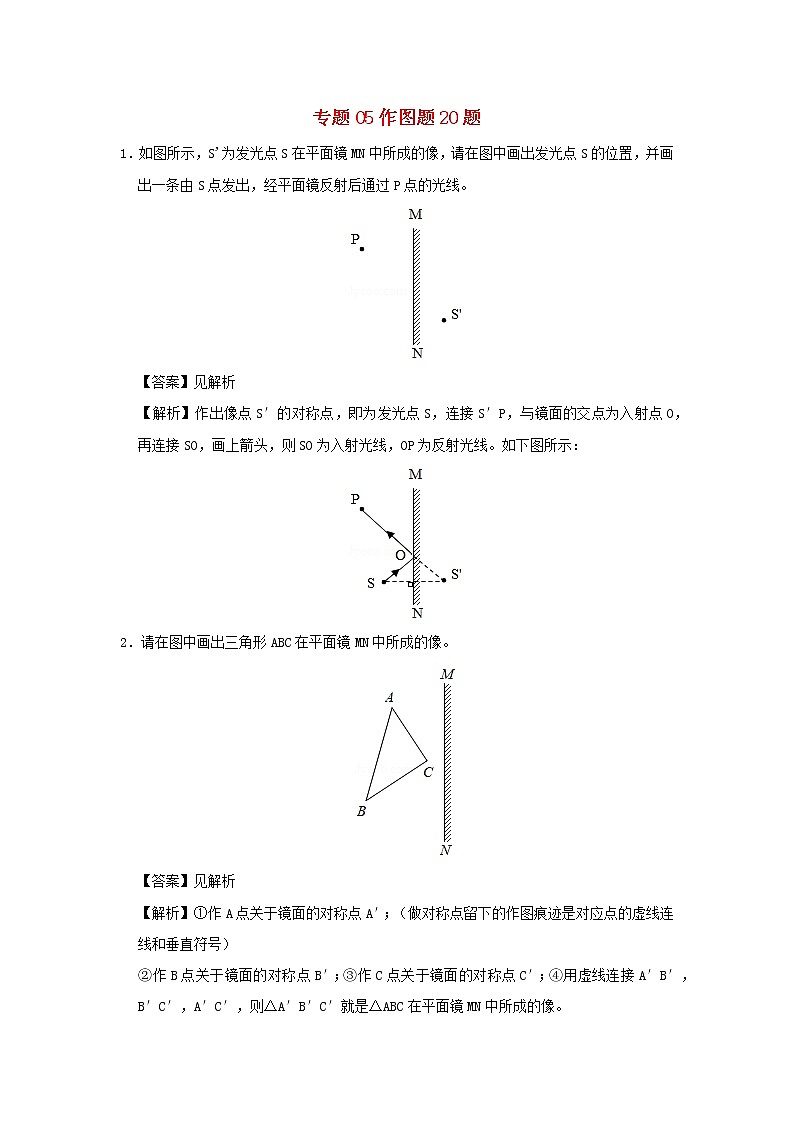 2020年中考物理总复习尖子生必刷题特训06作图题20题含解析第1页