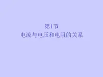 初中物理人教版九年级全册第十七章 欧姆定律第1节 电流与电压和电阻的关系图文ppt课件