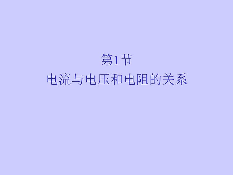 人教版九年级物理第十七章欧姆定律 第1节电流与电压和电阻的关系 课件(共20张PPT)01