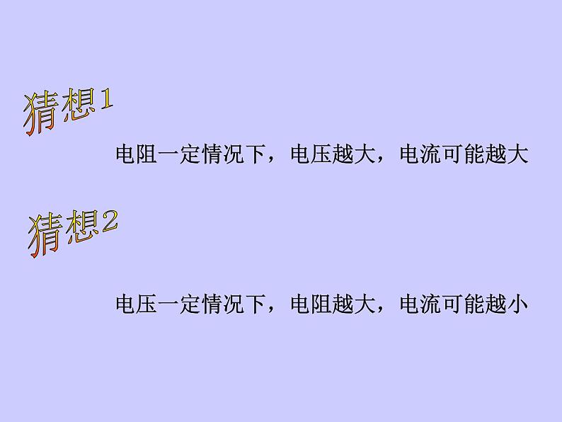 人教版九年级物理第十七章欧姆定律 第1节电流与电压和电阻的关系 课件(共20张PPT)05