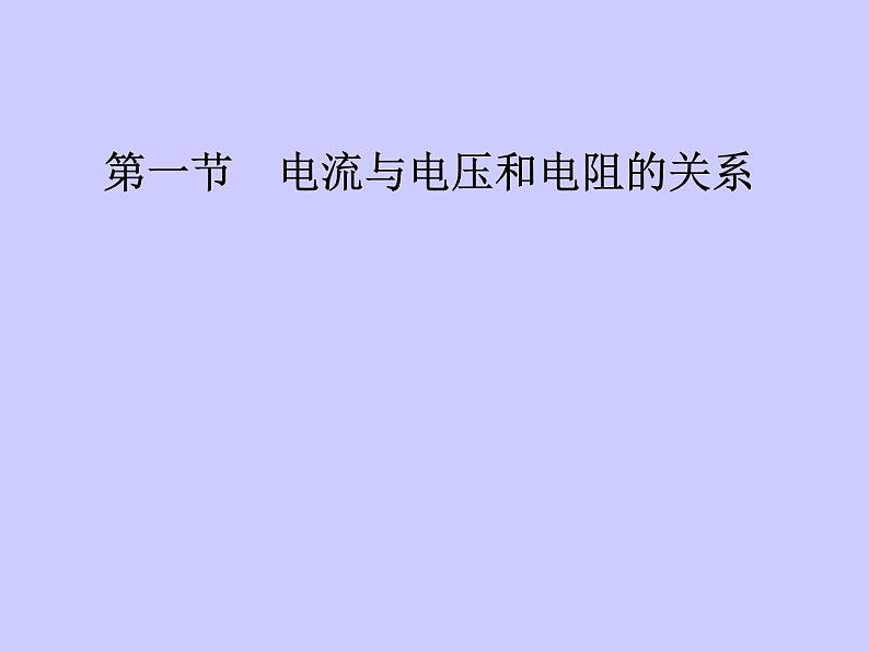 人教版九年级物理第十七章欧姆定律 第1节电流与电压和电阻的关系 课件(共20张PPT)06