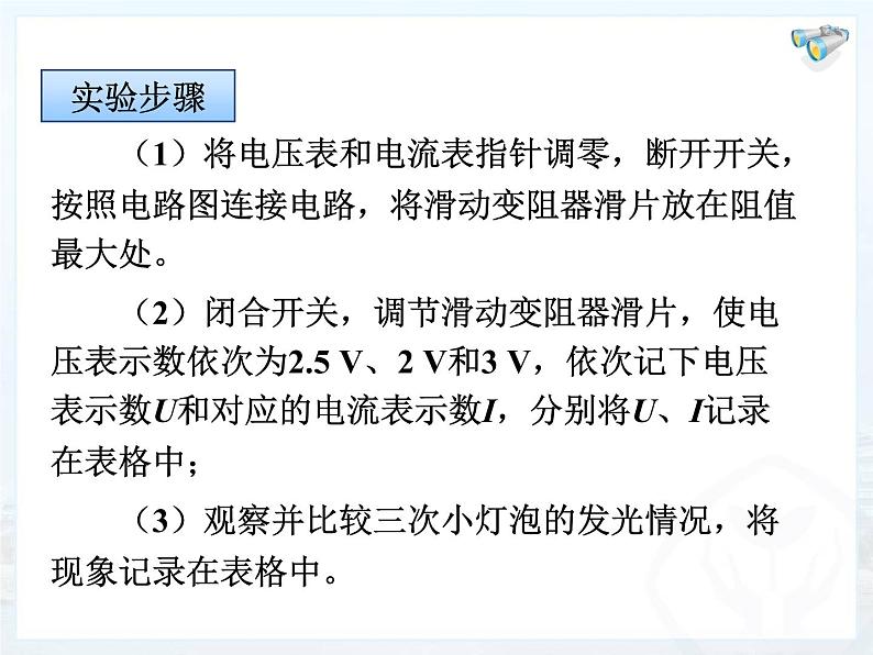 人教版九年级全一册物理: 18.3测量小灯泡的电功率 课件 (共15张PPT)第6页