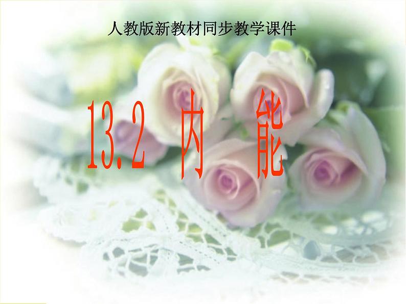 人教版九年级物理课件 132内能(共24张PPT)第1页