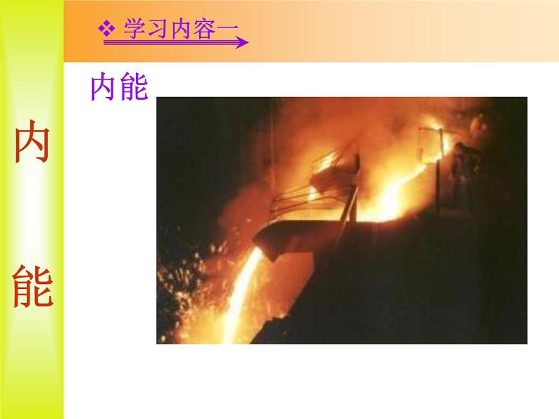 人教版九年级物理课件 132内能(共24张PPT)第4页