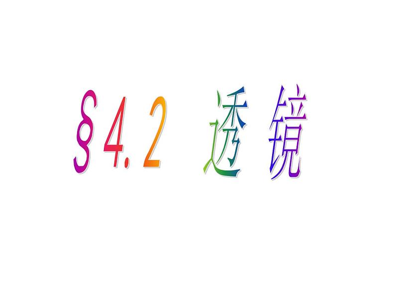 苏科物理八年级上册第四章2透镜 课件(共17张PPT)第1页