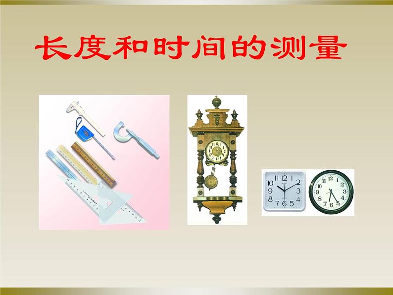 苏科物理八年级上册第五章1长度和时间的测量(共45张PPT)第1页