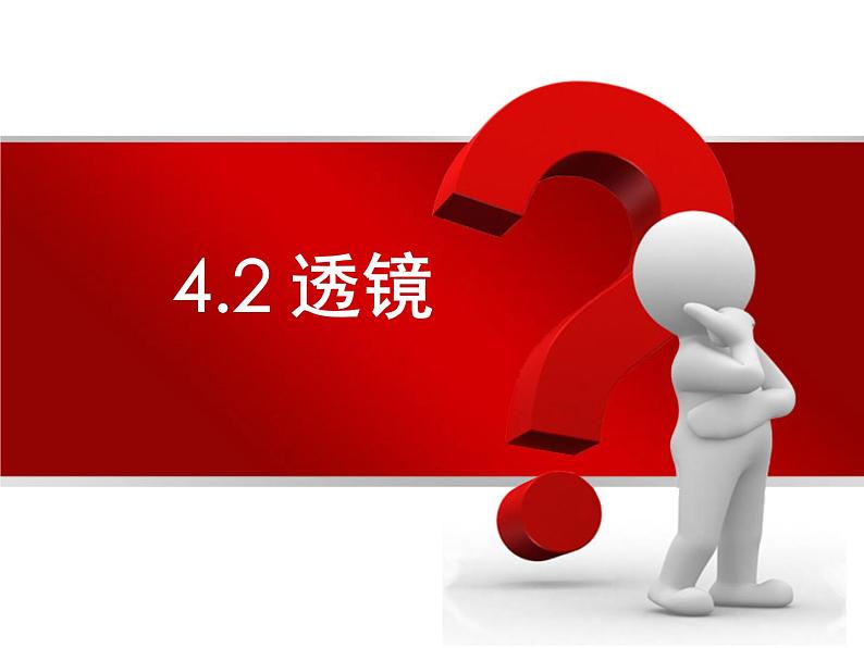 苏科物理八年级上册第四章2透镜 课件(共18张PPT)第2页