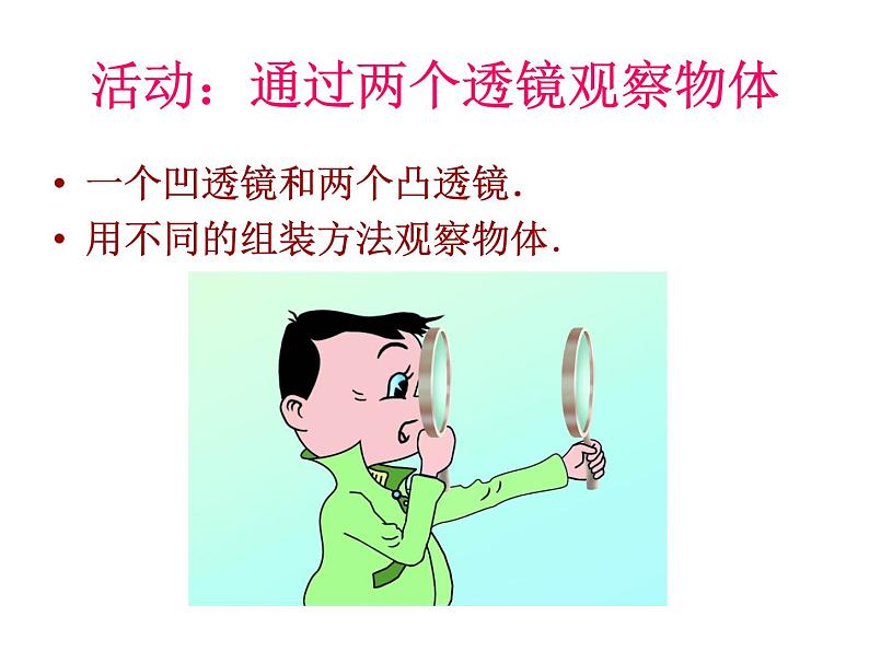 苏科物理八年级上册第四章5 望远镜与显微镜(共28张PPT)第6页