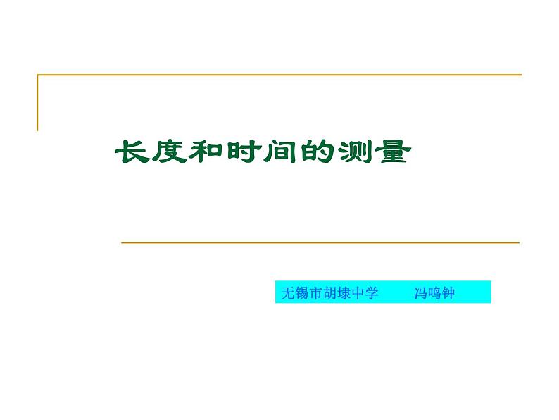 苏科物理八年级上册第五章1长度和时间的测量 课件(共20张PPT)04