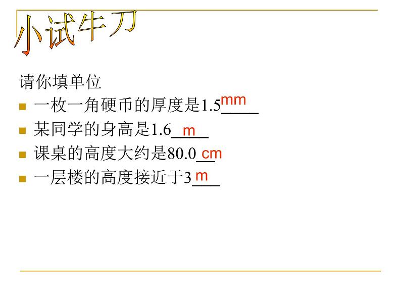 苏科物理八年级上册第五章1长度和时间的测量 课件(共20张PPT)06