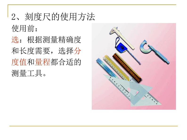苏科物理八年级上册第五章1长度和时间的测量 课件(共20张PPT)08