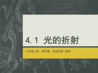 初中物理苏科版八年级上册4.1 光的折射多媒体教学课件ppt