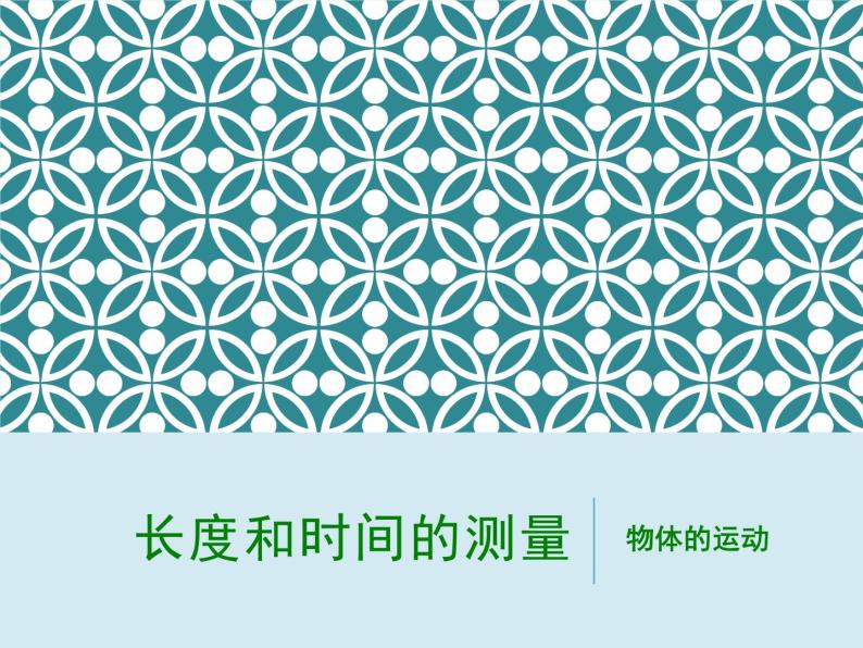 2019苏科版八年级上第五章第一节5.1长度和时间的测量  课件（共36页PPT）01