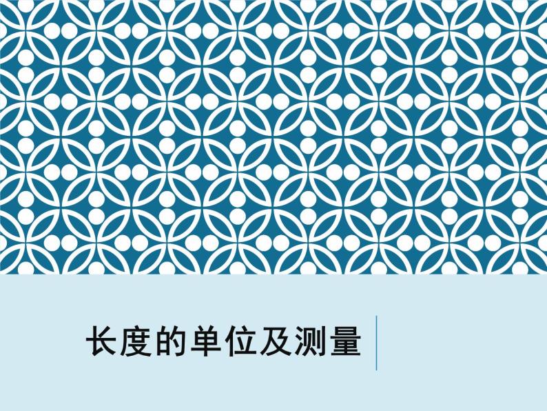 2019苏科版八年级上第五章第一节5.1长度和时间的测量  课件（共36页PPT）05