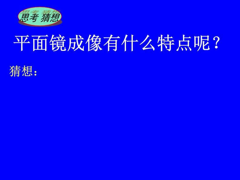 苏科版 八年级上册 物理 第三章 第四节 平面镜  课件(共19张PPT)04