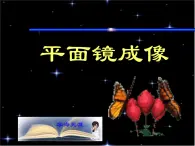 苏科版 八年级上册 物理 第三章 第四节 平面镜——平面镜成像(共18张PPT)