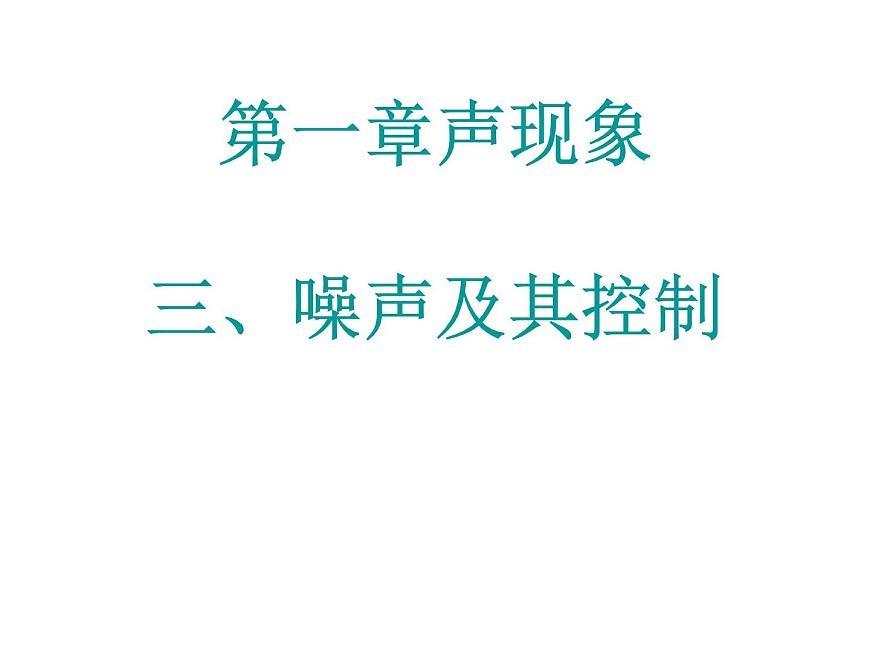 蘇科版 八年級上冊 物理 第一章 第三節(jié) 噪聲及其控制(共13張PPT)第1頁