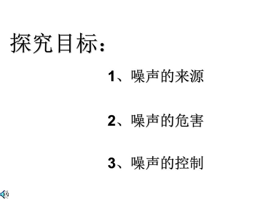 蘇科版 八年級上冊 物理 第一章 第三節(jié) 噪聲及其控制(共13張PPT)第2頁