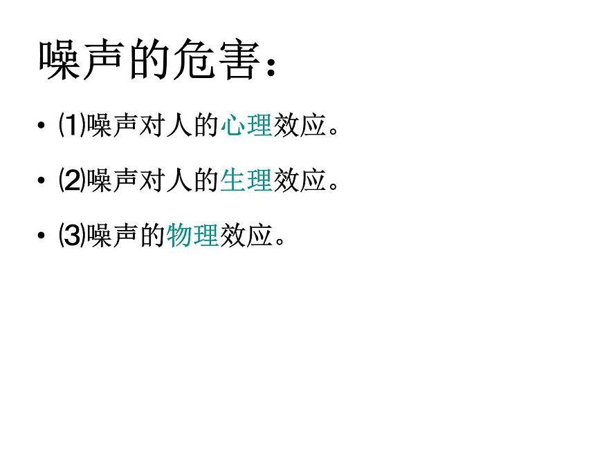 蘇科版 八年級上冊 物理 第一章 第三節(jié) 噪聲及其控制(共13張PPT)第6頁