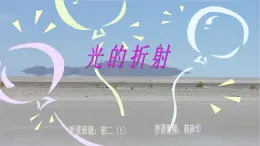 苏科版八年级物理上第四章第一节《光的折射》教学课件 （共23张PPT）