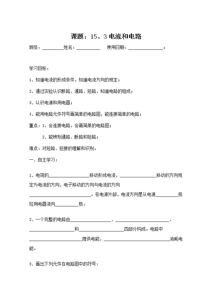 人教版九年级物理全一册导学案:15.2电流和电路01