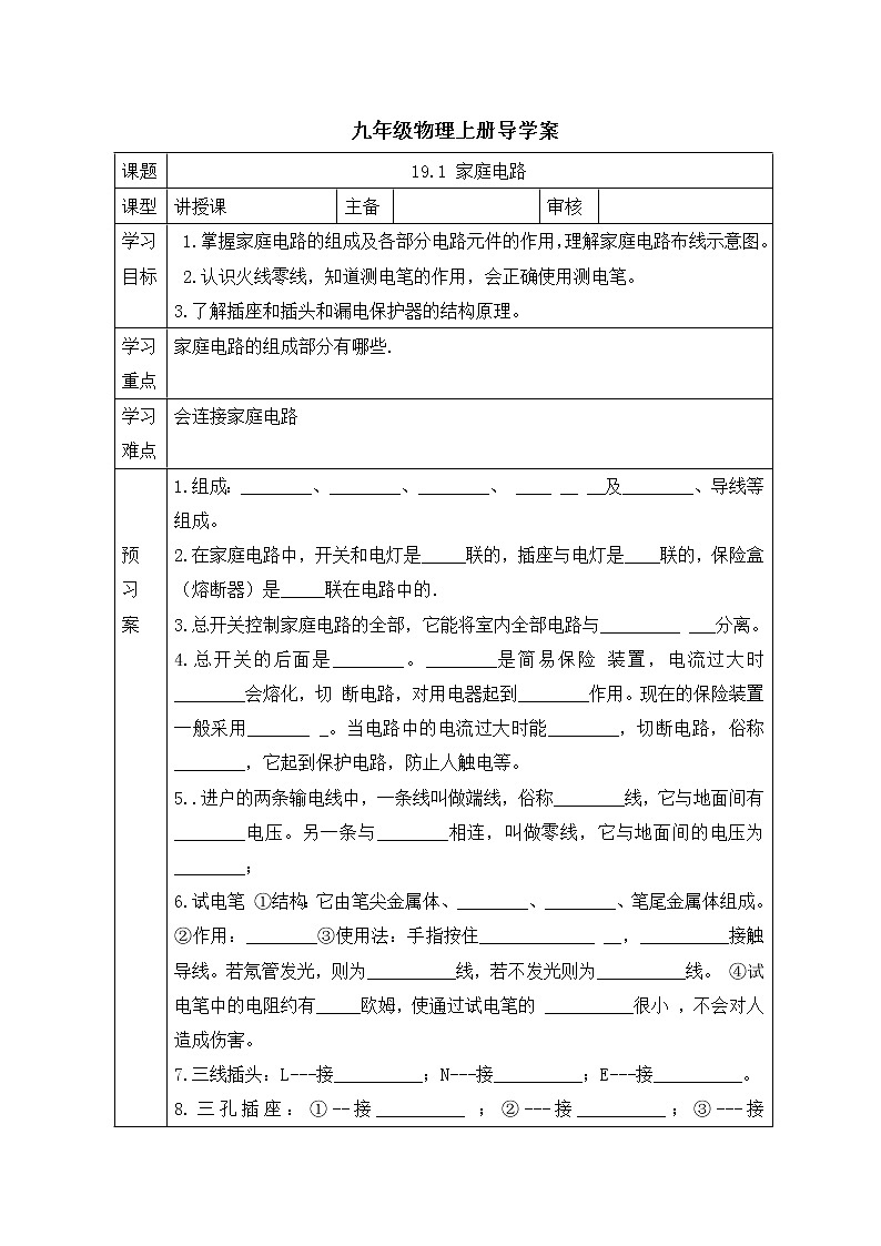 人教版九年级物理下册导学案:19.1 家庭电路(无答案)01