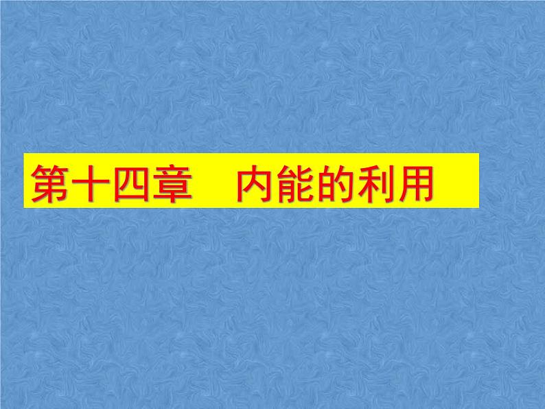 人教版九年级物理全一册课件:14.1热机(共19张PPT)02