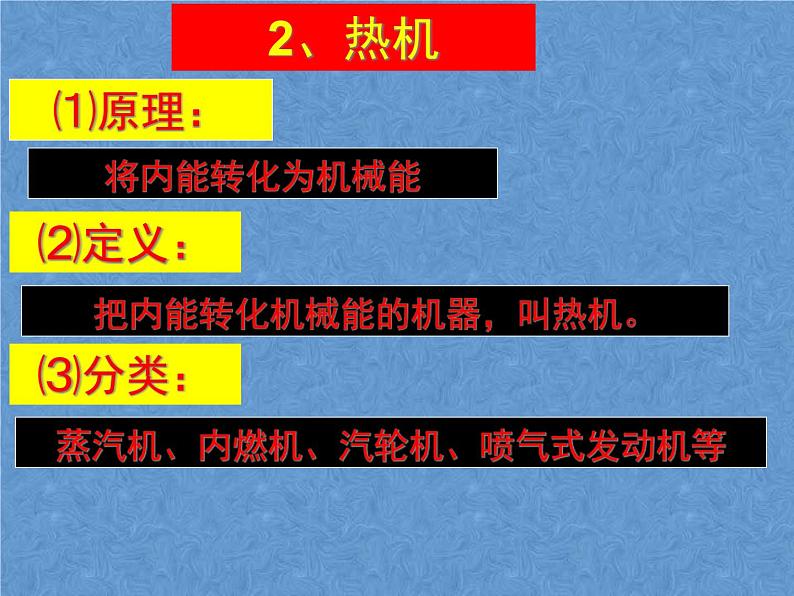 人教版九年级物理全一册课件:14.1热机(共19张PPT)04