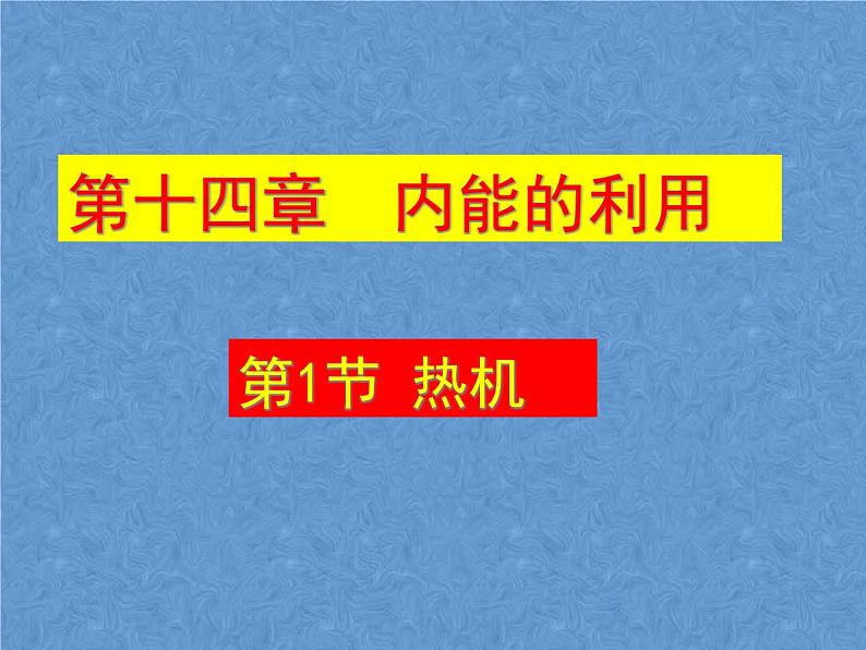 人教版九年级物理全一册课件:14.1热机(共19张PPT)05