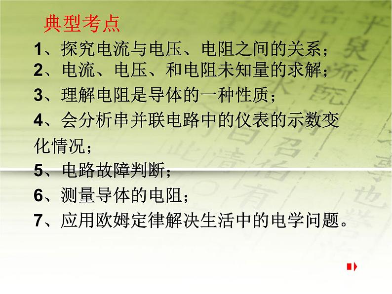人教版九年级物理全一册 17.2 欧姆定律复习 课件(共33张PPT)03