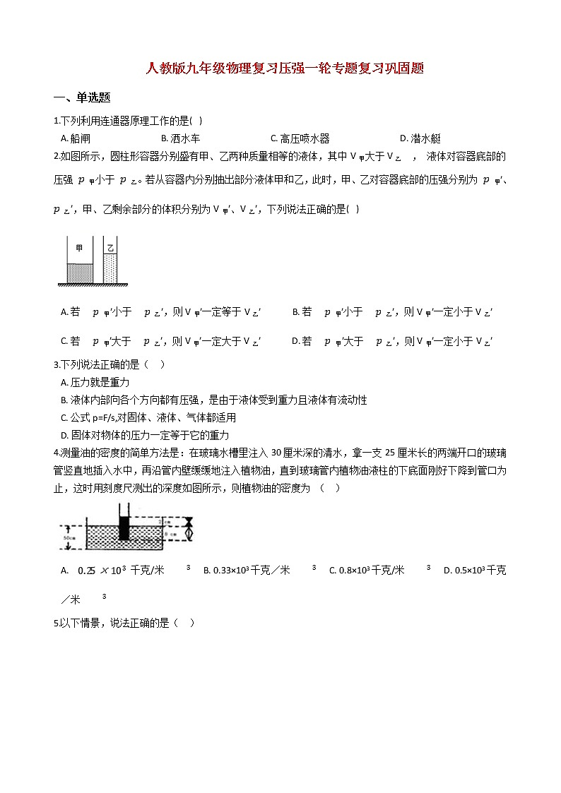 人教版九年级物理一轮专题复习压强巩固题第1页