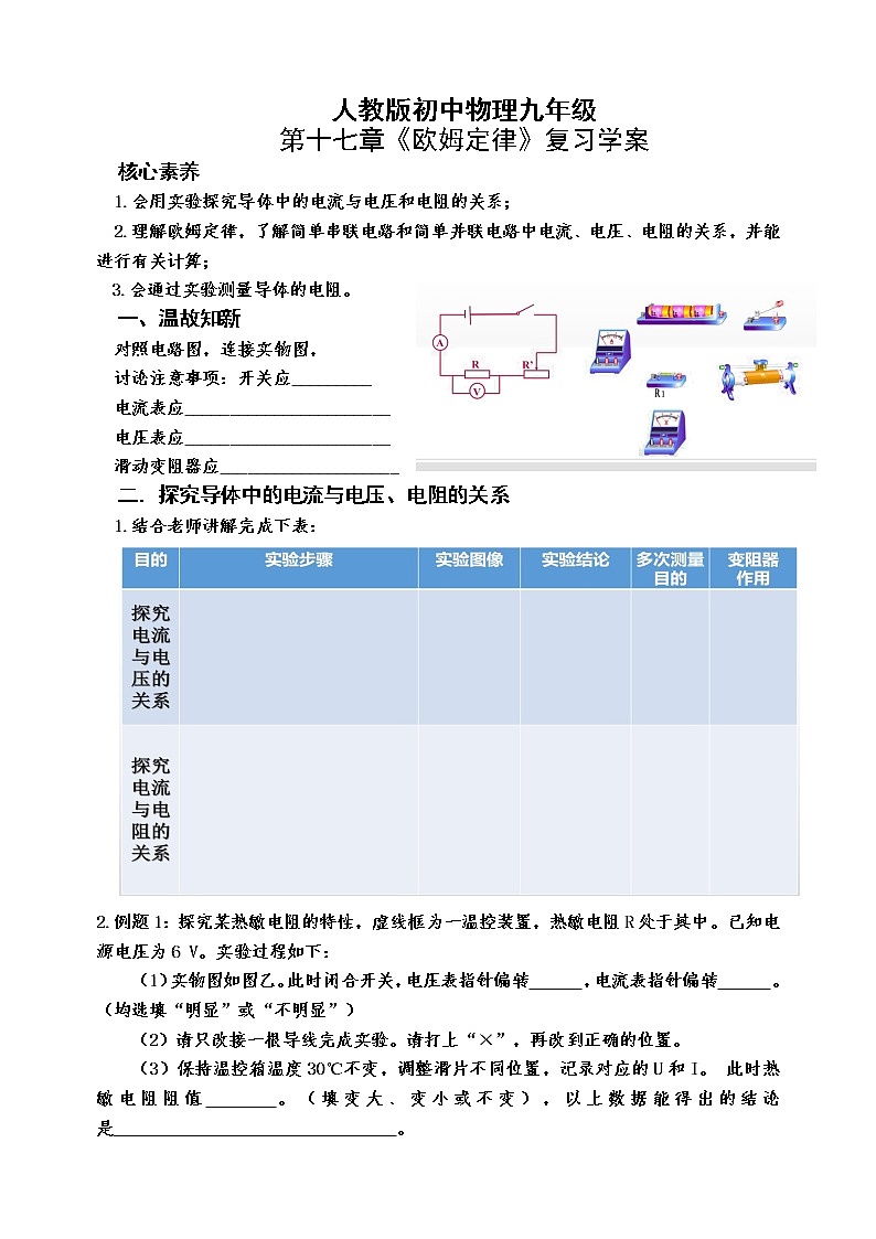 人教版初中物理九年級(jí)第十七章 歐姆定律復(fù)習(xí) 學(xué)案第1頁(yè)