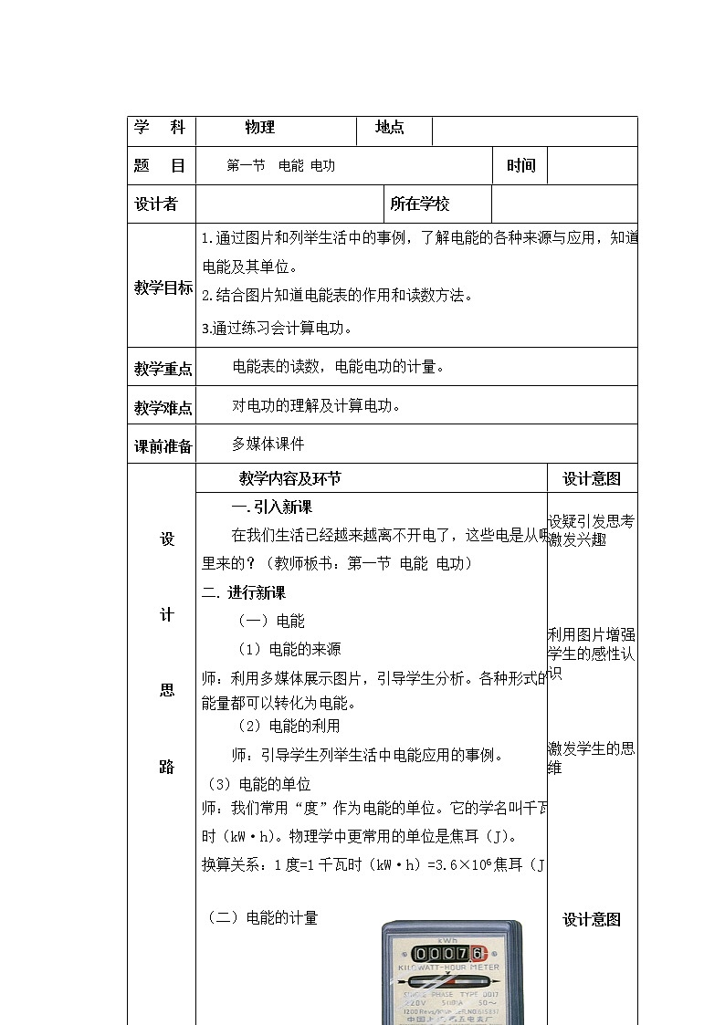 人教版九年级物理教案:18.1电能 电功01