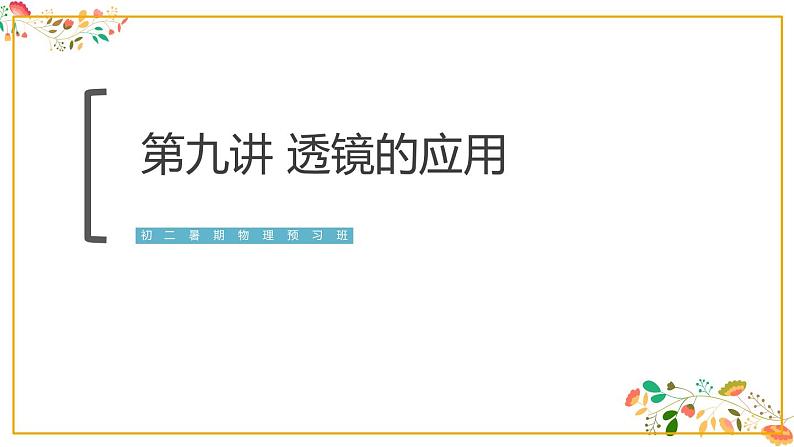 人教版八年级物理第五章《透镜的应用》21张ppt第1页