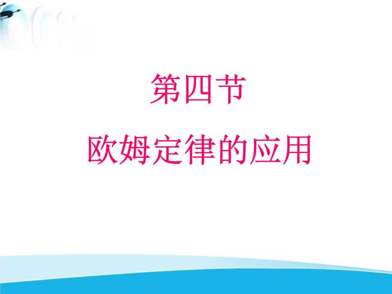 北师大版九年级物理全册第十二章第四节《四 欧姆定律的应用》课件05