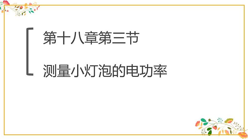 人教版九年级物理第十八章第三节《测量小灯泡的电功率》共23张ppt01